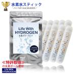 水素水 スティック 10本セット Life With HYDROGEN〜 スティック水素 水素水生成 スティック ゼオライト 日本製 水素水還元 お試し