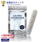 水素水 スティック 1本 Life With HYDROGEN〜 スティック水素 水素水生成 スティック ゼオライト 日本製 水素水還元 お試し