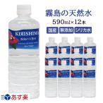 霧島の天然水　590ml×12本　無添加シリカ水　ナチュラルミネラルウォーター　霧島天然水　中硬水 シリカ含有 ミネラル　天然水 シリカウォーター