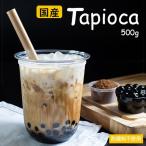 【生ブラックタピオカ 500g (冷凍)】国産タピオカ/タピオカ 冷凍/もちもちタピオカ/クール便/タピオカ/イベント/学園祭