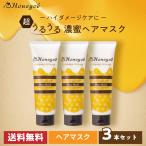 【公式】ハニーチェ クリーミーハニー ヘアマスク×3本セット｜ヘアケア 集中ケア ダメージケア まとまり なめらか うるおい はちみつ 韓国人気 送料無料