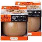 [ワインにぴったり]国産鶏レバーのパテ 瀬戸内産夏みかんの香りを添えて(nakatoメゾンボワール) ×2個