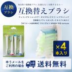 (F-LG)フィリップス ソニッケアー ダイヤモンドクリーンブラシヘッド互換替えブラシ スタンダードタイプ 4本セット プロリザルツ HX6064 (定形外送料無料)