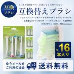 (4セット合計16本)(F-LG)フィリップス ソニッケアー ダイヤモンドクリーン 互換替えブラシ コンパクト プロリザルツ HX6064 (ゆうパケット送料無料)(QX)