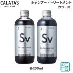 (セット)　カラタス CALTAS HEATCARE シャンプー　Sv 250ml  トリートメント Sv 250ml　(送料無料)(RSL)