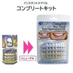 インスタントスマイル コンプリートキット 4色セット 審美 入れ歯 ワンタッチ (送料無料) 【本物 正規品】あすつく