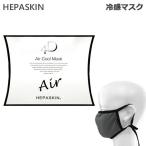 HEPASKIN ヘパスキン 4Dエアークールマスク 冷感リフトアップマスク (送料無料) あすつく 爆買