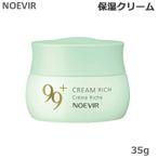ノエビア 99プラス クリーム（リッチ）35g 保湿クリーム 爆買