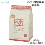 naia-do лавсония неколючая 100% 400g(100g×4 пакет входить ) краска для волос уход ( бесплатная доставка )..... покупка 