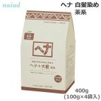 naia-do лавсония неколючая + дерево индиго ( светло-коричневый тон ) 400g(100g×4 пакет входить ) краска для волос уход ( бесплатная доставка )..... покупка 