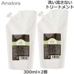 (2個セット)アマトラ クゥオ シンクロ 詰め替え 300ml 洗い流さない トリートメント(送料無料)