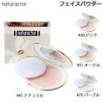 ナチュラクター プレスドパウダー パフ付 15g 各種 メイコー化粧品 フェイスパウダー 爆買