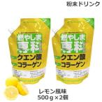 ショッピングクエン酸 (2個セット)燃やしま専科 レモン風味(500g) クエン酸 コラーゲン 粉末 清涼飲料 (送料無料) あすつく