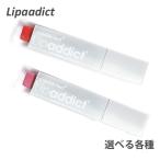 リップアディクト 7ml lip addict ISKIN　(ゆうパケット送料無料)