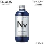 カラタス CALTAS HEATCARE シャンプー Nv ネイビー 250ml(送料無料) ヒートケア