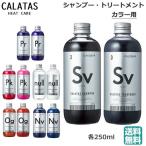 カラタス CALTAS HEATCARE シャンプー ＆ トリートメント セット 各種 250ml(送料無料) ヒートケア