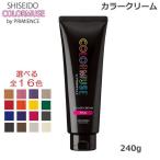 資生堂 カラーミューズ バイ プリミエンス カラークリーム 240g 各種 全16色 ヘアカラー (送料無料)