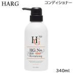 ハーグ HARG 薬用 HG ヘアリバイタライジング N＋ コンディショナー 340ml (送料無料) あすつく