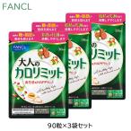 (3袋セット)ファンケル FANCL 大人のカロリミット 90粒(30回分) サプリメント (ゆうパケット送料無料)