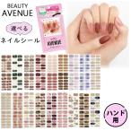 BEAUTY AVENUE ビューティーアベニュー 正規品 選べるネイルシール ハンド用 (ゆうパケット送料無料)