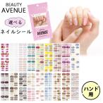 BEAUTY AVENUE ビューティーアベニュー 選べるネイルシール ハンド用 (ゆうパケット送料無料)