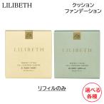 LILIBETH パーフェクトフィッティングフルカバーレッジクッション 詰め替え 選べる各種 ファンデーション 13g 正規品販売店(送料無料) 爆買