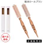 HAUM 根本ロールブラシ 選べる各色 国内代理店公認 正規品販売店 (送料無料) 爆買