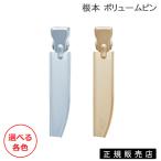 HAUM 根本 ボリュームピン 選べる各色 国内代理店公認 正規品販売店 (ゆうパケット送料無料) 爆買