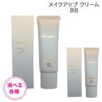 ナチュラグラッセ メイクアップ クリーム BB 27g SPF50+/PA+++ 選べる各種 (ゆうパケット送料無料)
