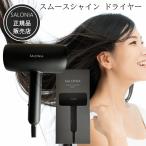 サロニア スムースシャイン ドライヤー ブラック SALONIA 1年保証 正規品販売店 あすつく (送料無料) 爆買