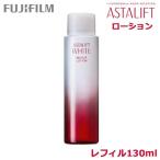 アスタリフト ブライトローション レフィル 130ml