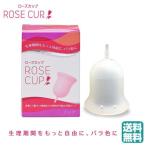 ROSE CUP ローズカップ（クリア）月経カップ 生理用品　(送料無料) あすつく