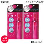 (2個セット) コーセー メイク キープ ミスト EX＋ 80ml (送料無料) あすつく