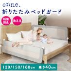 enne ベビー ベッドガード ハイタイプ 折り畳み 高さ70cm 83cm 転落防止 赤ちゃん クッション ベッドフェンス 120/150/180/200cm