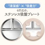 enne ベビー食器 ステンレス 吸盤付き プレート シリコン 丸洗い 食洗機対応 滑り止め 仕切り付き 離乳食プレート