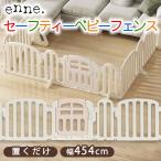 ベビーフェンス 置くだけ enne ゲー