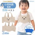 【小児科医監修】 enne 保冷ベスト キッズ 子供 赤ちゃん 幼児用 冷却ベスト 保冷剤付き 熱中症対策 発熱時ケア 暑さ対策 脇下冷却 ベビー 男の子 女の子 夏
