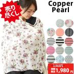 コッパーパール Copper Pearl 授乳ケープ マルチユースカバー