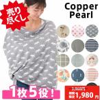 コッパーパール Copper Pearl 授乳ケープ ポンチョ マルチユースカバー