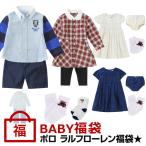 【当店限定】 ポロ ラルフローレン 福袋セット Polo Ralph Lauren 福袋　男の子 女の子　ベビー 赤ちゃん happybag2020