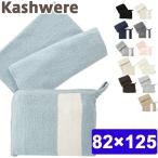 【並行輸入品】カシウエア kashwere ブランケット ミニースローブランケット&ジップポーチ Mini Throw w Zip Pouch