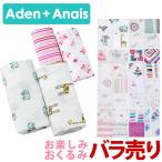 エイデンアンドアネイ おくるみ お楽しみおくるみ 1枚 売り Aden+Anais swaddle ばら売り メール便