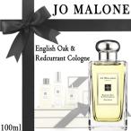 【並行輸入品】ジョーマローン イングリッシュ オーク &amp; レッドカラント コロン 100ml SP 送料無料