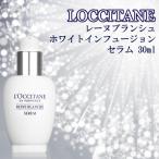 【並行輸入品】ロクシタン レーヌブランシュ ホワイトインフュージョン セラム 30ml 送料無料