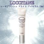 【並行輸入品】ロクシタン レーヌブランシュ ブライト アイセラム 15ml