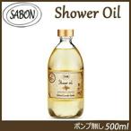 サボン シャワーオイル パチュリラベンダーバニラ(ポンプ無し) 500ml 送料無料 [SABON さぼん ボディケア クレンジング シャワーオイル]