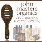 ジョンマスターオーガニック John masters organics ベントパドルブラシ ヘアケア ヘアブラシ