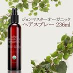 【並行輸入品】ジョンマスターオーガニック ヘアスプレー 236ml 送料無料