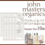 ジョンマスターオーガニック ブラッドオレンジ＆バニラ ボディミルク 10ml 10個セット ネコポス 送料無料