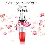 選べる9色 ゆうメール便 送料無料 代引きは送料400円追加 ランコム LANCOME ジューシーシェイカー  6.5ml  #102 #341 #352 #372 #381 #283 #301 #142 #166